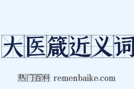 大医箴近义词是什么意思的图片